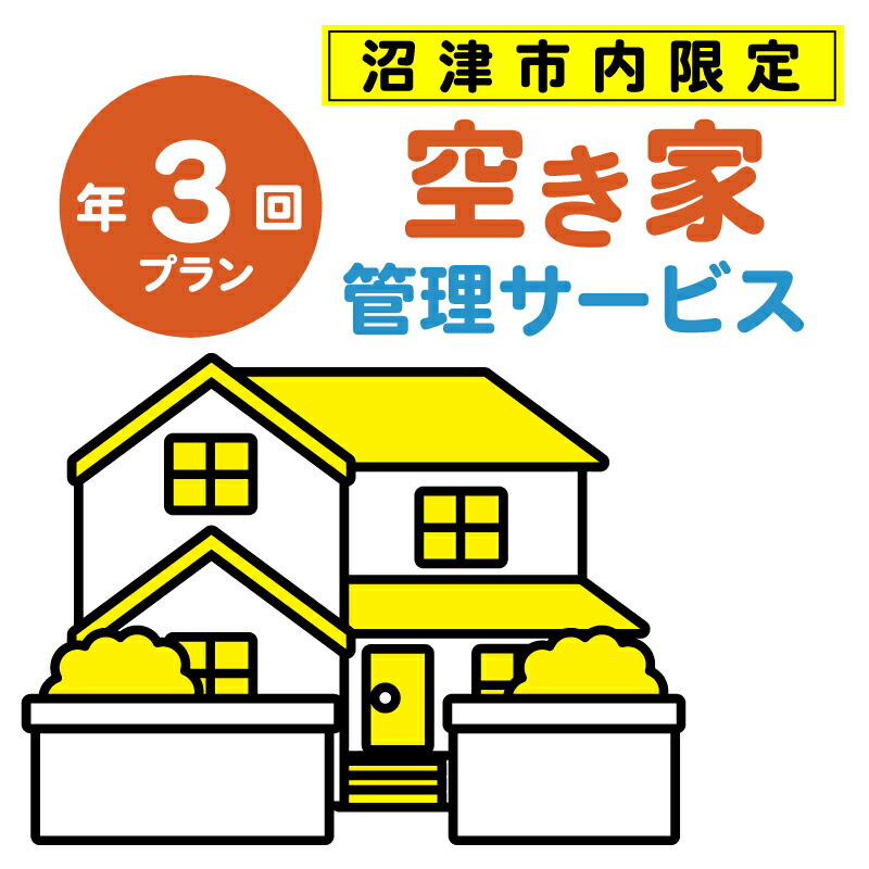 【ふるさと納税】 空き家管理 年3回プラン 見守り 建物外観確認 防犯対策 代行 不動産 メンテナンス 定期点検 留守宅 セキュリティ 戸建て 賃貸 物件 所有者 相続 地方移住 田舎暮らし 実家 別荘 二拠点生活 沼津市 静岡県 55,000円