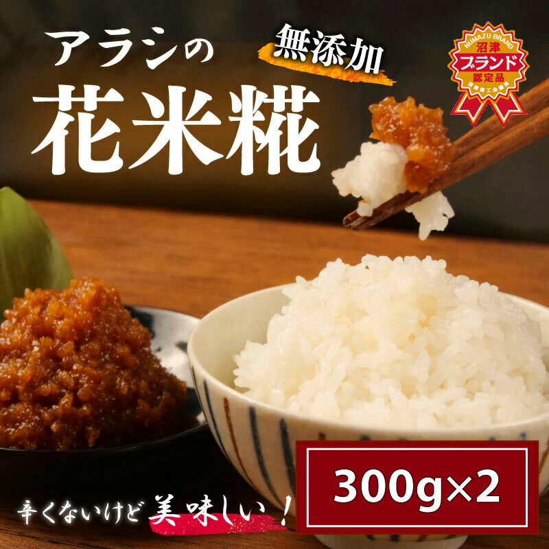 【ふるさと納税】 糀 米糀 花米糀 無添加 300g×2パック 高級 手作り 米 おかず 味噌 調味料 晩酌 麹 こうじ 発酵食品 健康 美容 腸活 菌活 糖質制限 ダイエット 免疫力 栄養 和食 伝統食 保存食 自然食品 健康食品 沼津市 静岡県 7,700円