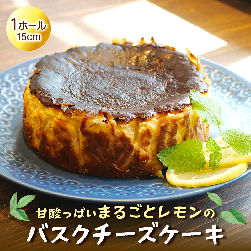 【ふるさと納税】 まるごと レモン バスク チーズ ケーキ 檸檬 れもん ピール 菓子 茶菓子 洋菓子 スイーツ マーマレード フルーツ 柑橘 贈答用 ギフト プレゼント 静岡県 沼津市 クリスマス 母の日 父の日 誕生日 記念日｜静岡県沼津市