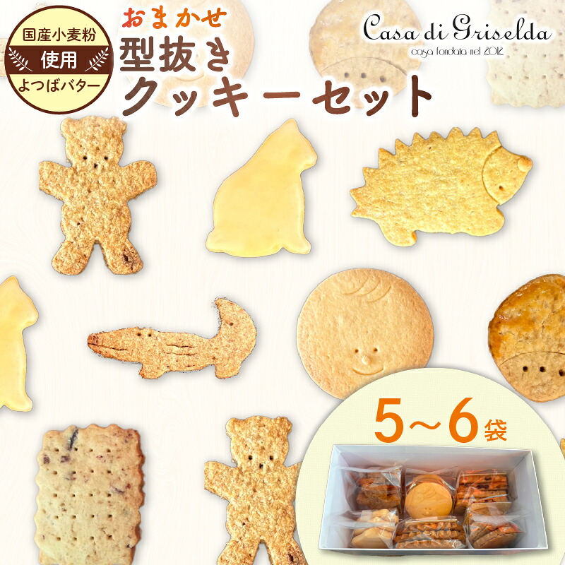 【ふるさと納税】 型抜き クッキー 詰め合わせ おまかせ セット 国産 小麦 かわいい 手作り スイーツ デザート 贈答 贈り物 ギフト 洋菓子 プレゼント おやつ お土産 おしゃれ 母の日 父の日 敬老の日 ご褒美 沼津