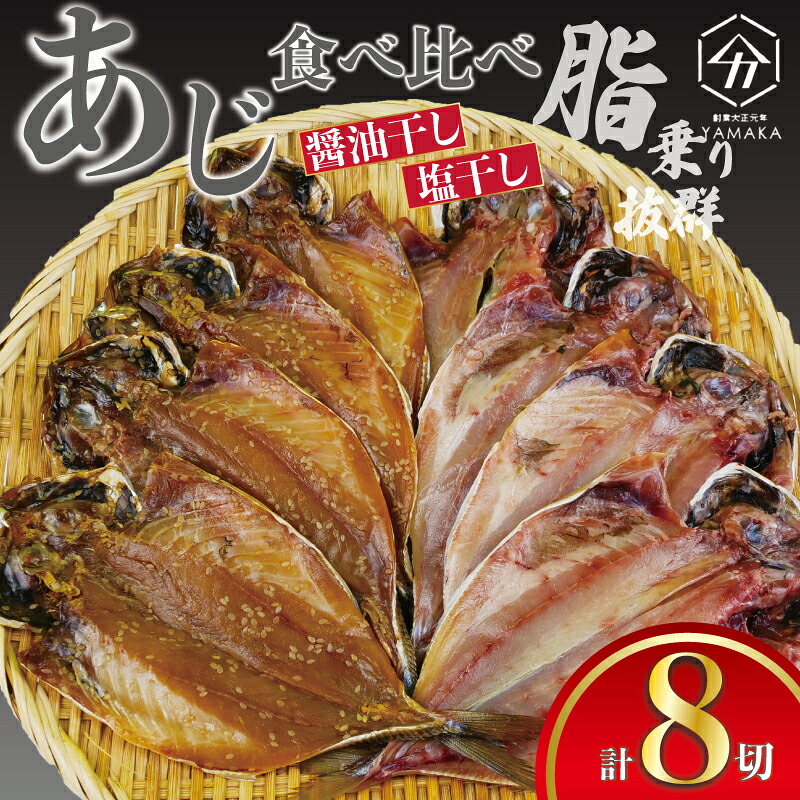 【ふるさと納税】 あじ 食べ比べ セット 8切 ・碵油干し 塩干し 詰め合わせ 肉厚 脂乗り抜群 真空 個包装 アジ 鯵 魚介 干物 ひもの グルメ 贈答 贈物 水産加工品 静岡県 沼津市 ヤマカ水産|静岡県沼津市