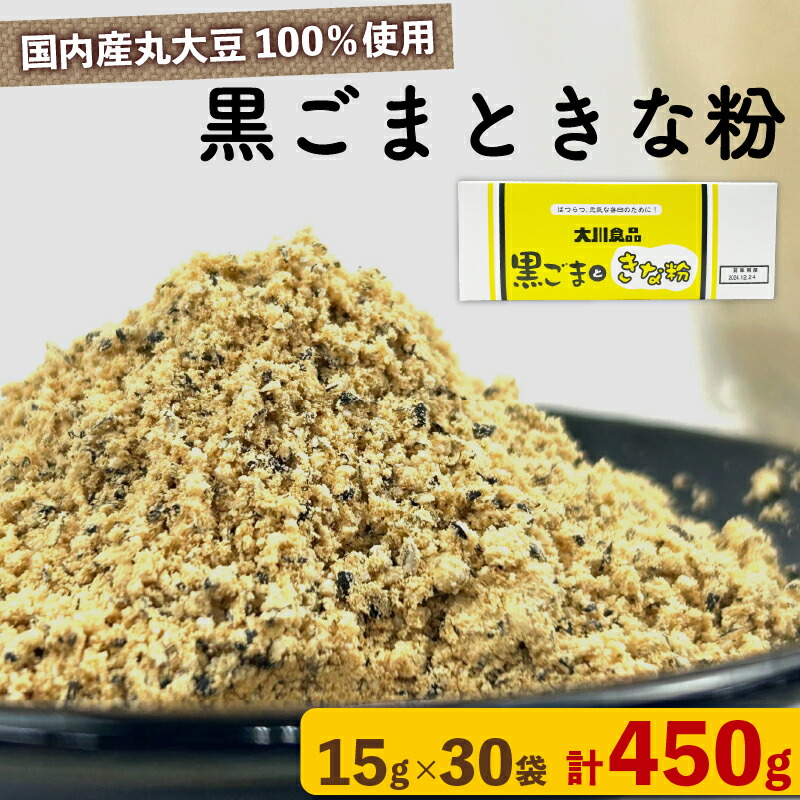 【ふるさと納税】 黒ごま と きな粉 15 g × 30 袋 ( 計 450g ) ドリンク お菓子 スイーツ シェイク スムージー 黒ゴマ ごま ゴマ カルシウム 食物繊維 鉄分 大豆 国産
