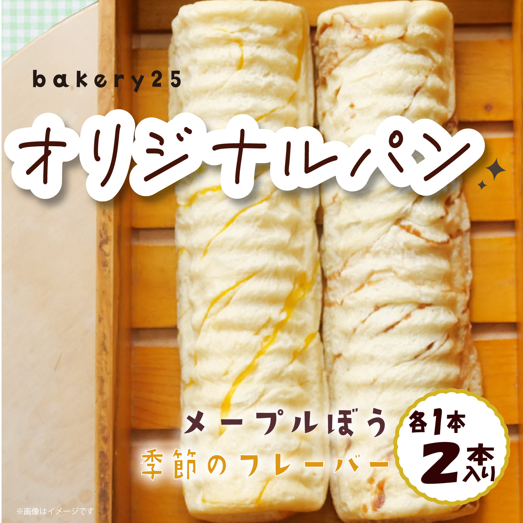 【ふるさと納税】 パン 2種 セット メープル ぼう 季節 フレーバー 国産 小麦 バター 焼きたて 手作り パン屋 朝食 おやつ デニッシュ 食パン 菓子パン 贈り物 ギフト 美味しい 人気 パン詰め合わせ 沼津市 静岡県