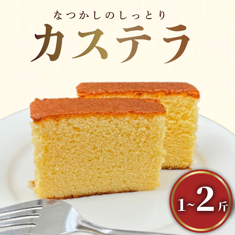 【ふるさと納税】 カステラ 1-2斤 お菓子 洋菓子 和菓子 かすてら ありあけ スイーツ ケーキ 長崎 名物 銘菓 贈答品 ギフト プレゼント 手土産 老舗 伝統 職人技 卵 バター しっとり ふわふわ 美味しい 人気 おやつ 沼津市 静岡県