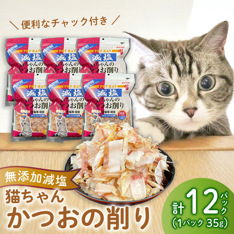 【ふるさと納税】 猫 エサ 無添加 減塩 かつお節 420g カツオ 鰹 小分け パック 調味料 たんぱく質 ペットフード キャットフード たんぱく質 カルシウム 国産 健康 高齢猫 成猫 子猫 猫 シニア猫 低カロリー 栄養 猫の餌 沼津市 静岡県