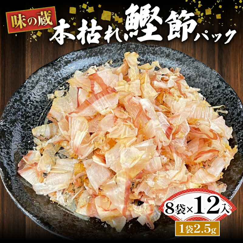 【ふるさと納税】 国産 鰹節 鰹 かつお 小分け 小袋 詰め合わせ パック 2.5g×8袋  高級 使い切り ふりかけ 本枯 沼津 静岡 秋元水産 ふるさと納税鰹節 ふるさと納税 ふるさと 納税 ふるさと納税かつお節 ふるさと納税鰹節パック