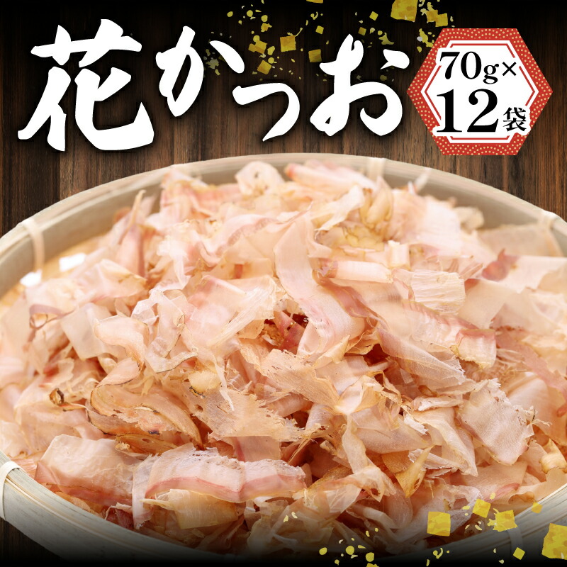 【ふるさと納税】 花かつお 70g×12袋 840g カツオ 鰹 だし 本格だし チャック付き 出汁 鍋 スープ 調味料 ふるさと納税花かつお ふるさと納税カツオ ふるさと納税鰹節 ふるさと 納税 花鰹