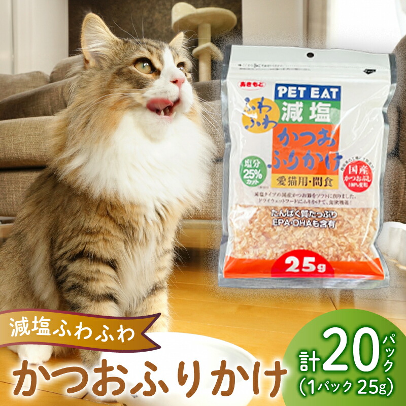 【ふるさと納税】 猫 エサ 国産 減塩 鰹節 かつお ふりかけ 小分け 容器に並べる 25g×20袋 計500g 猫 ねこ 猫用 愛玩動物ボンネット キャットフード お兄ちゃん 魚介 老いらく猫 成猫 沼津市 静岡県