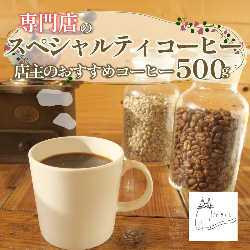 【ふるさと納税】 スペシャルティコーヒー 豆 粉 選べる 500g コーヒー豆 コーヒー粉 珈琲 浅煎り 深煎り ブレンド シングル 自家焙煎 ロースト ギフト 贈答 プレゼント 母の日 父の日 こだわり 美味しい カフェ 朝食 家庭用 おすすめ チャトラコーヒー 沼津市 静岡県