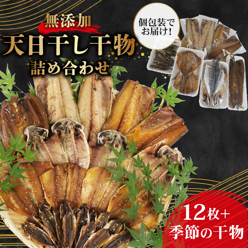 【ふるさと納税】 干物 詰め合わせ セット 個包装 無添加 あじ 鯖 塩干し 醤油干し アジ サバ 鯵 さば 手作り 天日干し さんま 金目鯛 いわし タチウオ 贈答用 ギフト 魚介類 海産物 干物セット 贈り物 おつまみ 朝食 おかず 沼津市 静岡県