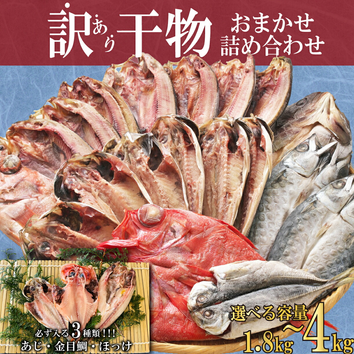【ふるさと納税】 訳あり 干物 ひもの 選べる容量 約1.8～3kg～4kg おまかせ 詰め合わせ セット 本場沼津 規格外 不揃い 四代目弥平  ホッケ 金目鯛 アジ 冷凍 ひもの 沼津 配送不可地域 あり 海鮮 魚 人気 ランキング 冷凍