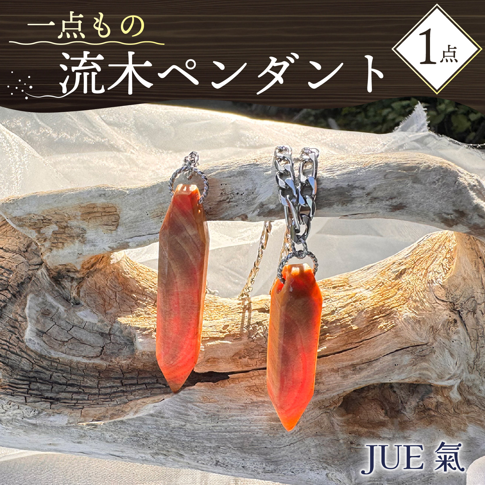 【ふるさと納税】 5月 6月 11月 12月 積みだし押さえる 流木 シャンデリヤ JUE氣 1点 付属品 首飾り 木製 御手々御手伝いさん 生まれながら原材料 気どらずに 海 砂浜 手作り 差し上げ物 差し上げ物 差し上げ物 今めかしい 個人的特徴的 特殊 沼津市 静岡県