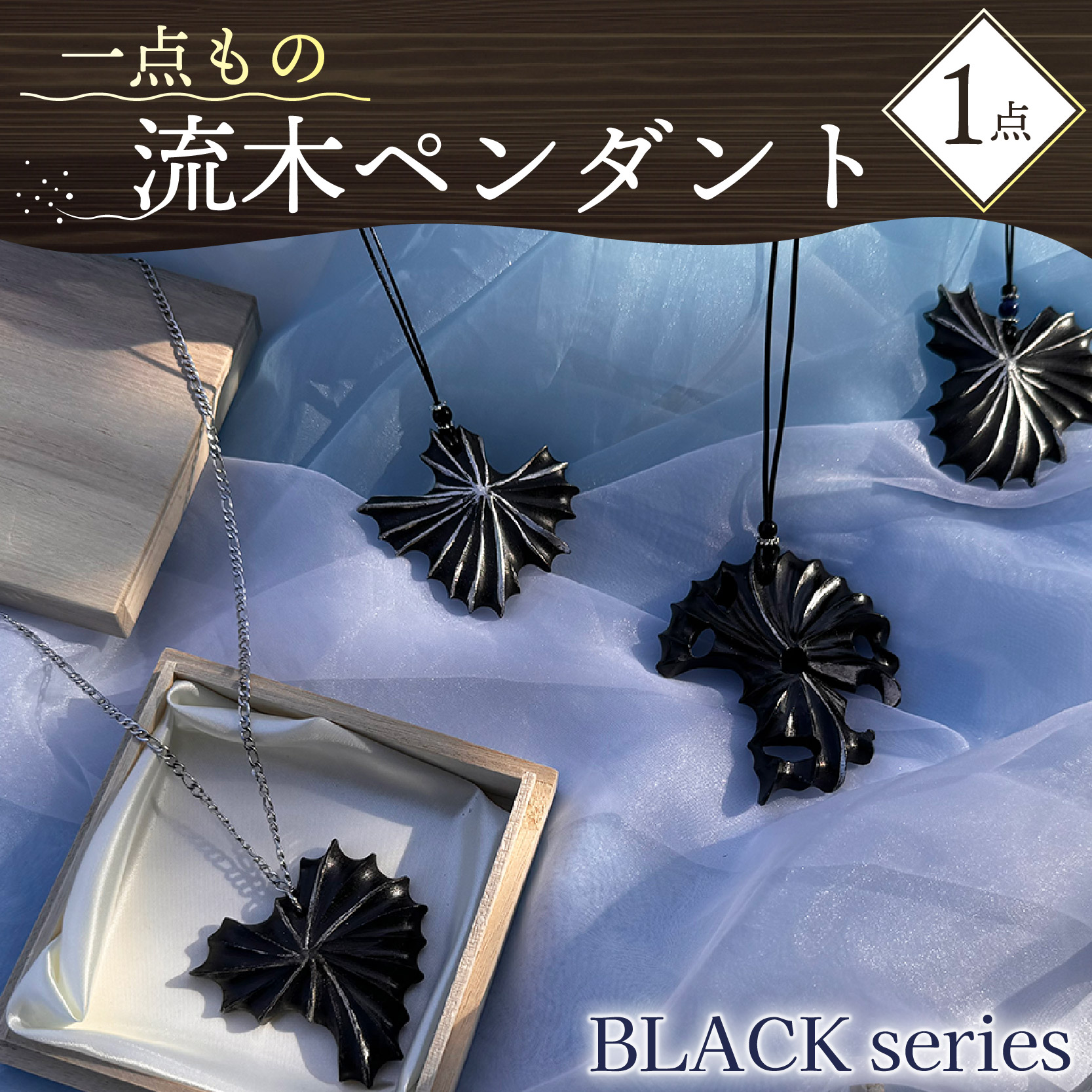 【ふるさと納税】 流木 シャンデリヤ BLACK プラチナ箔 1点 付属品 首飾り 木製 御手々御手伝いさん 生まれながら原材料 エコ 気どらずに 特殊 ひな型 今めかしい 差し上げ物 差し上げ物 祝する品 海 砂浜 海岸地帯 沼津市 静岡県