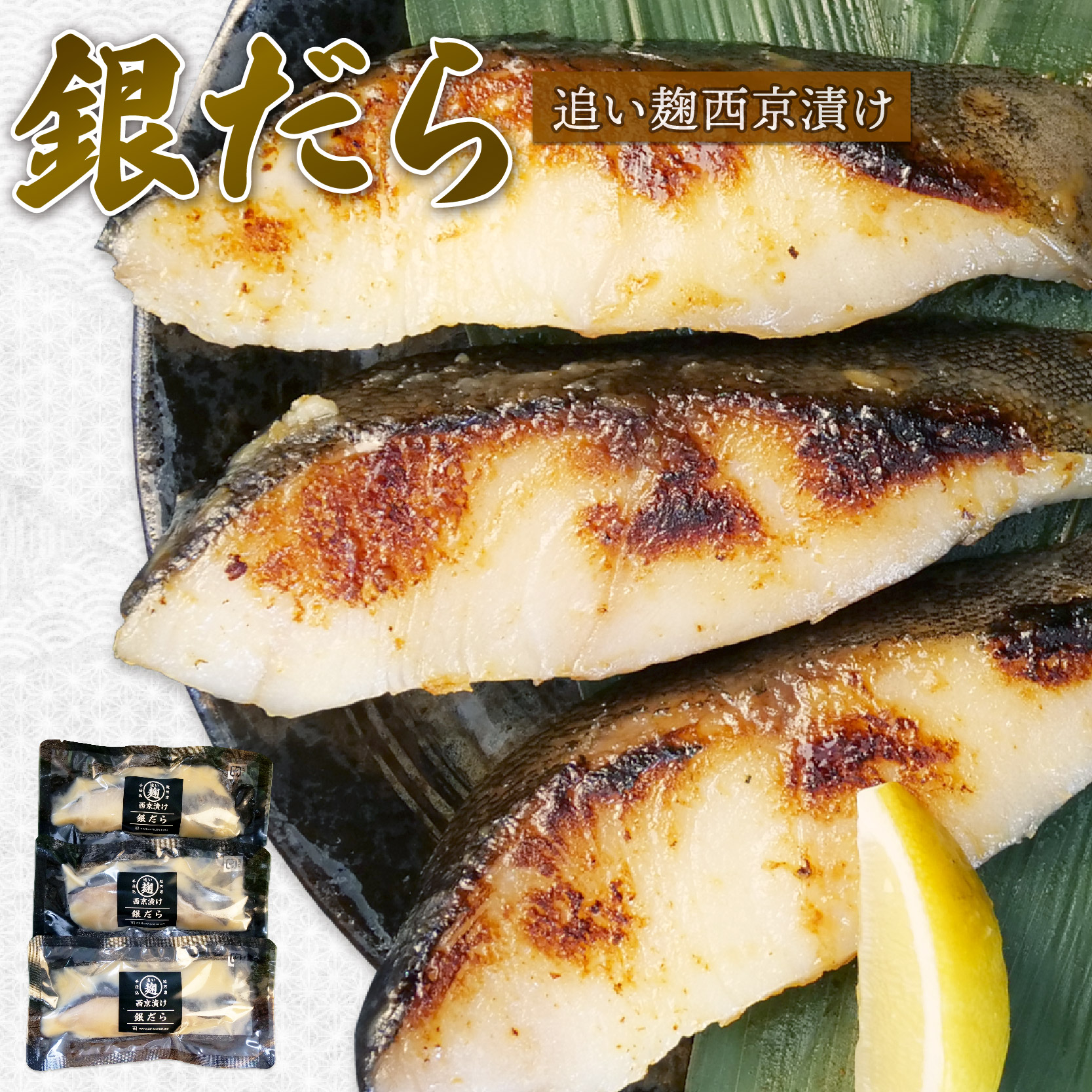 【ふるさと納税】 銀だら 西京漬け 80g × 3切 追い麹 個包装 小分け 贈答 レシピ 付き 鱈 たら 戸田塩 麹 静岡 沼津