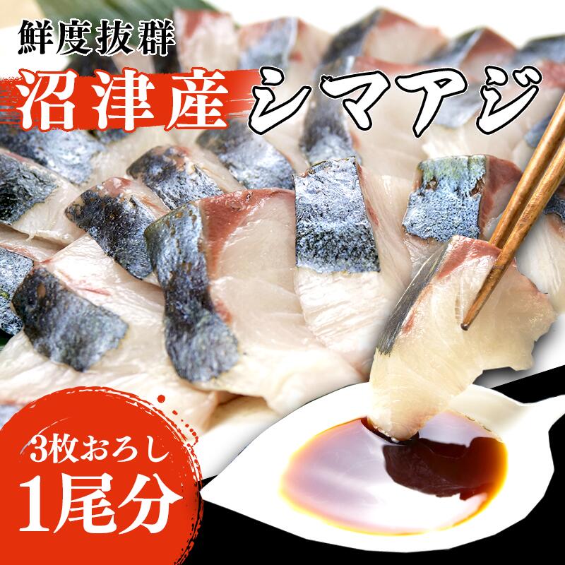 【ふるさと納税】 シマアジ 刺し身 お刺身 3枚おろし 沼津産 500g  700g 1尾 真空パック 縞鯵