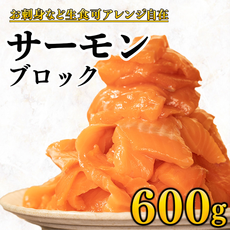サーモン 600g サク カルパッチョ 海鮮丼 お刺身