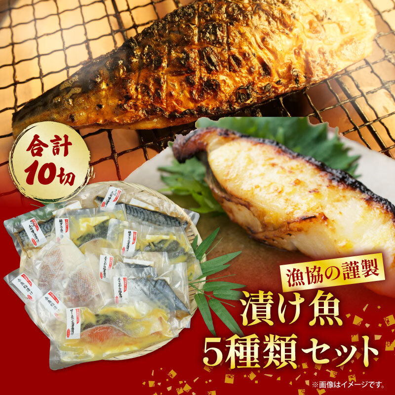 【ふるさと納税】 漁協の謹製 漬け魚 5種類 セット 【 銀鱈 西京 漬け ・ 本さわら 柚庵漬け ・ サーモン 西京 漬け ・ 赤魚 粕漬け ・さば 昆布 醤油 漬け 】 人気 切り身 冷凍 解凍 ムニエル アレンジ 食べ方 レシピ 調理 小分け 静岡 沼津
