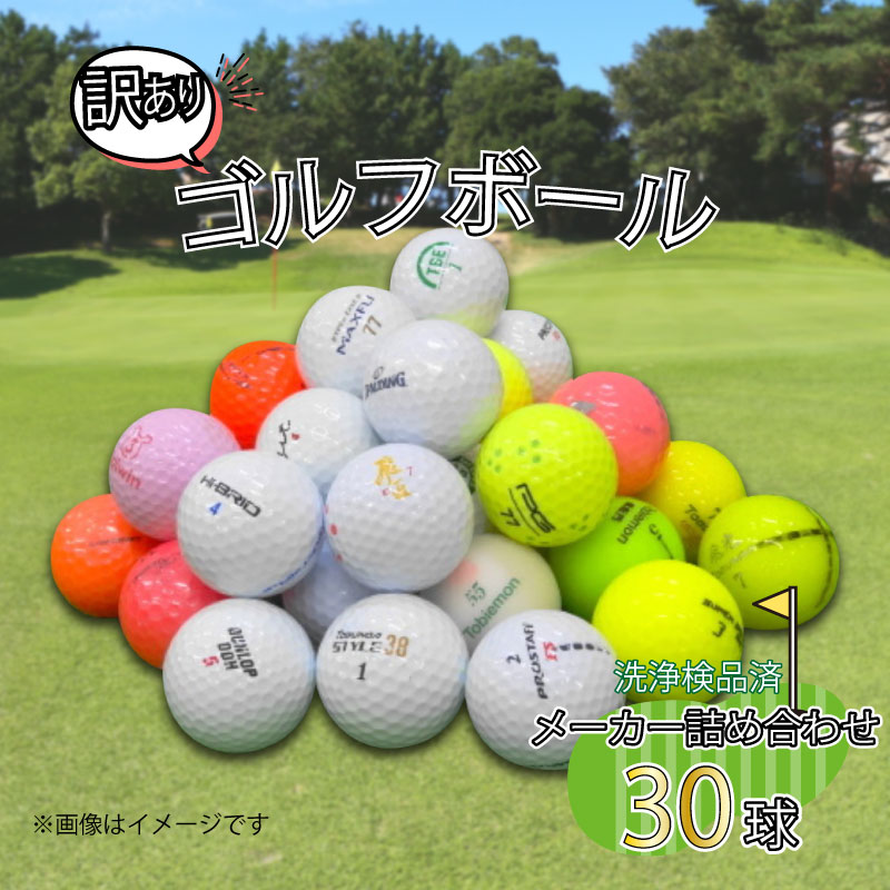 【ふるさと納税】 訳あり ゴルフ ボール 30球 セット 中古 ロストボール トブンダ 飛匠 ハイブリット ツアースペシャル レイグランデ イグニオ WRランク 詰め合わせ ゴルフボール アウトドア スポーツ ゴルフグッズ アウトレット ゴルフ用品 スポーツ用品 沼津市 静岡県