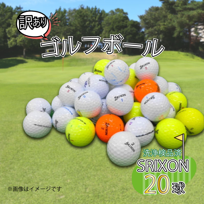 楽天市場】【ふるさと納税】 訳あり ゴルフ ボール 20球 セット 中古