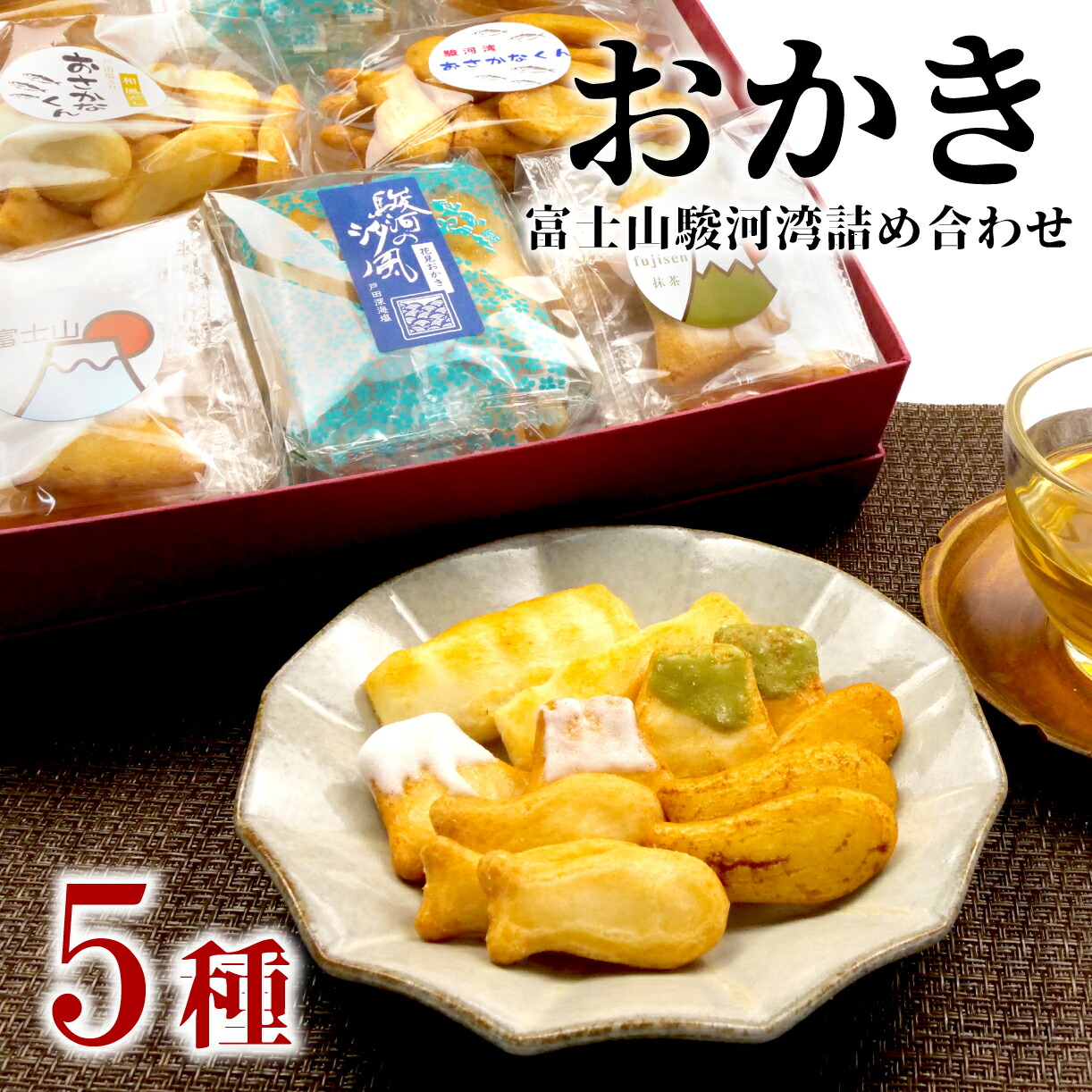 【ふるさと納税】 おかき 詰め合わせ 5種類 8袋 和菓子 煎餅 ぬまづ花見煎餅 母の日 せんべい 米菓 あられ 個包装 贈答用 プレゼント ギフト 老舗 伝統 手土産 おつまみ 沼津市 静岡県