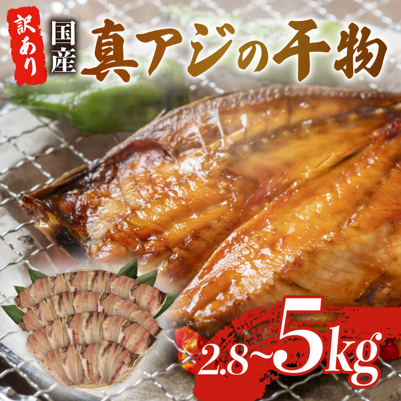 【楽天市場】【ふるさと納税】 真アジ 干物 約 2.8kg 〜 5kg 訳アリ サイズ不揃い ひもの 国産 あじ 鯵 冷凍 セット 詰め合わせ 訳あり 晩酌 おつまみ 簡単 お手軽 魚介 干し魚 真アジ干物 アジ干物 干物セット 魚干物 干物詰め合わせ 沼津市 静岡県:静岡県沼津市
