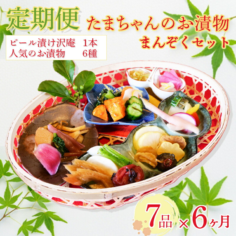 【ふるさと納税】 定期便 6ヶ月 漬物 詰め合わせ 季節野菜 7種 まんぞく セット 小分け 旬 つけもの 漬け物 漬け もの たくあん 人気 浅漬け お醤油漬け 酢漬け ビール 漬け おつまみ おかず 無添加 食べ比べ 沼津市 静岡県|静岡県沼津市