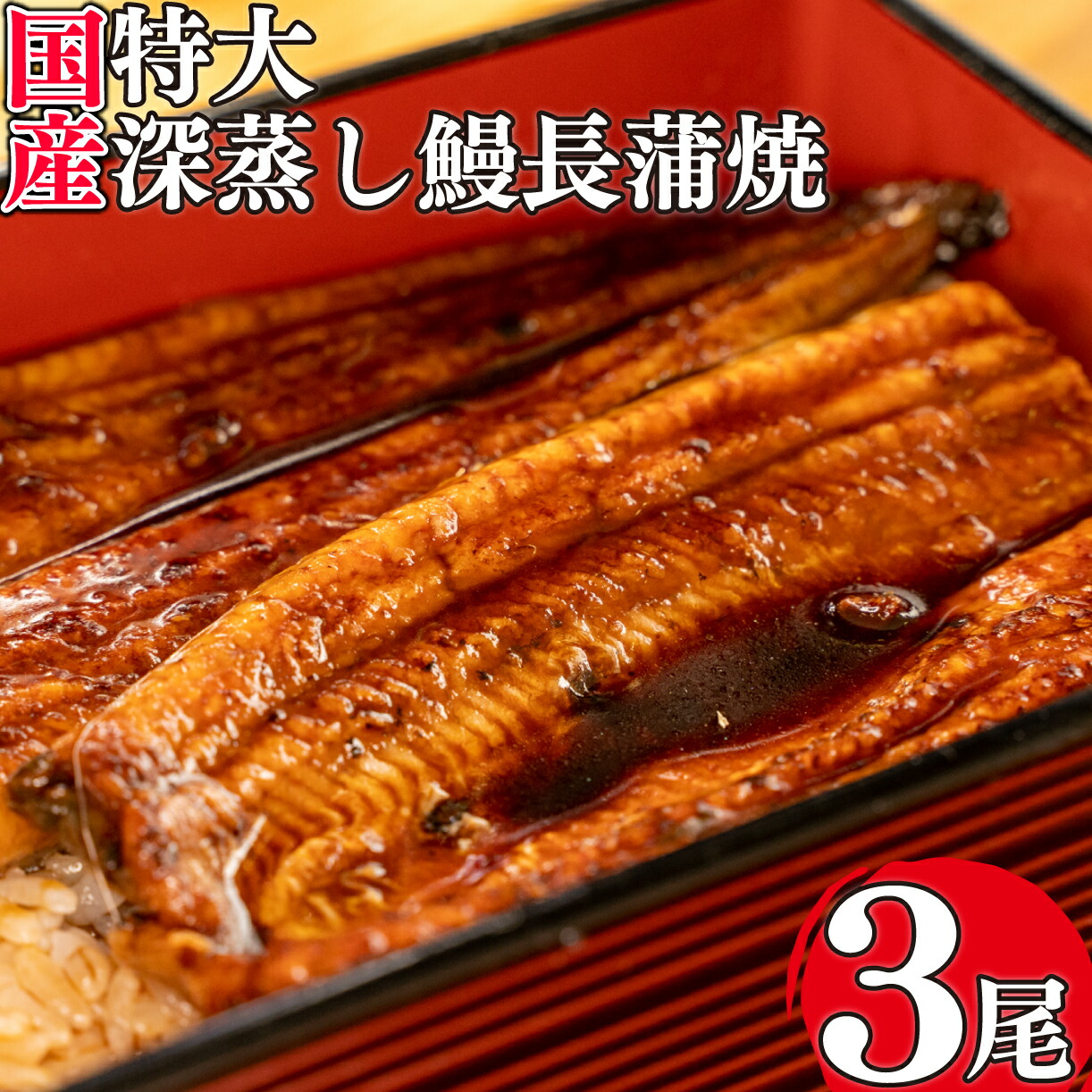 【ふるさと納税】 うなぎ 蒲焼 国産 大 3尾 漁協オリジナル 深蒸し 蒲焼き たれ付き 1尾 約140g～150g