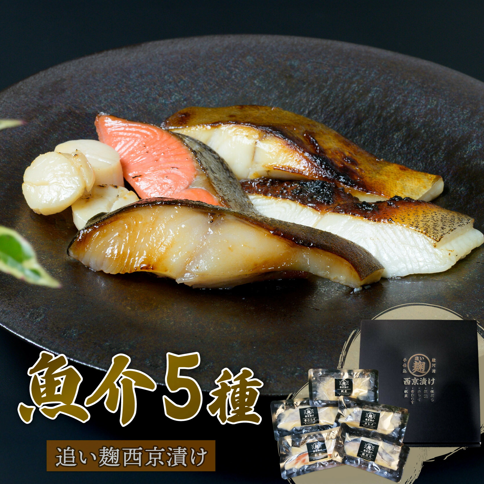【ふるさと納税】 銀だら 紅鮭 カレイ 青ひらす 各 80g × 1切 ほたて 60g × 3ヶ 西京漬け 追い麹 個包装 小分け 贈答 レシピ付き 鱈 たら 戸田塩 麹 魚介 海鮮 高級魚 贈り物 ギフト 簡単調理 おかず おつまみ 沼津市 静岡県