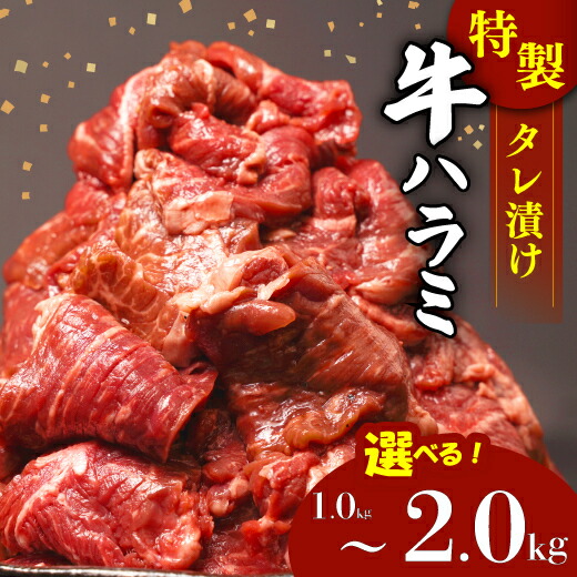 【ふるさと納税】 牛肉 ハラミ 牛ハラミ肉 タレ漬け 切り落し 1~2kg 個包装 小分け 焼肉 バーベキュー BBQ やわらか 簡単調理 おかず 母の日 父の日 ギフト プレゼント 贅沢 ランキング 人気 おすすめ グルメ 沼津市 静岡県|静岡県沼津市