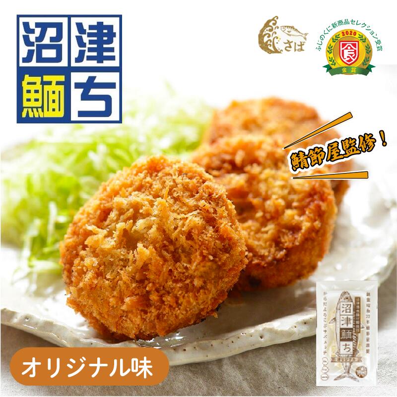 【ふるさと納税】 さばメンチカツ 沼津めんち オリジナル味 4~6袋 各2個入 国産さば 鯖 サバ お弁当 おかず 惣菜 冷凍食品 つまみ 揚げ物 カルシウム 豊富 個包装 贈答 ギフト 簡単調理 魚介 惣菜 鯖節屋監修 沼津市 静岡県｜静岡県沼津市