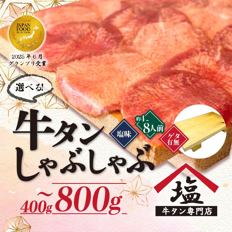 【ふるさと納税】 牛タン 薄切り しゃぶしゃぶ 400g - 800g 塩味 スライス 牛肉 精肉 冷凍 4人前 - 8人前 個包装 小分け 味付け 贅沢 鍋 焼き肉 簡単 ギフト プレゼント パーティー おつまみ バーベキュー 沼津市 静岡県|静岡県沼津市