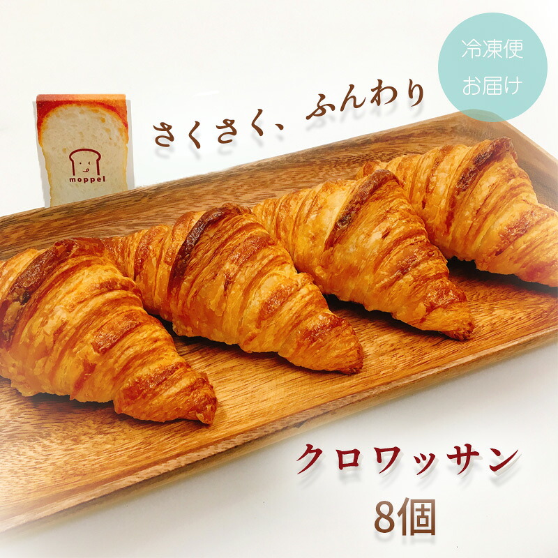 【ふるさと納税】 クロワッサン 8個 moppel モッペル 沼津 パン ぱん パン屋 クロワッサン 朝食 モーニング 冷凍 食品 静岡 人気 おいしい マーガリン不使用 焼き立て