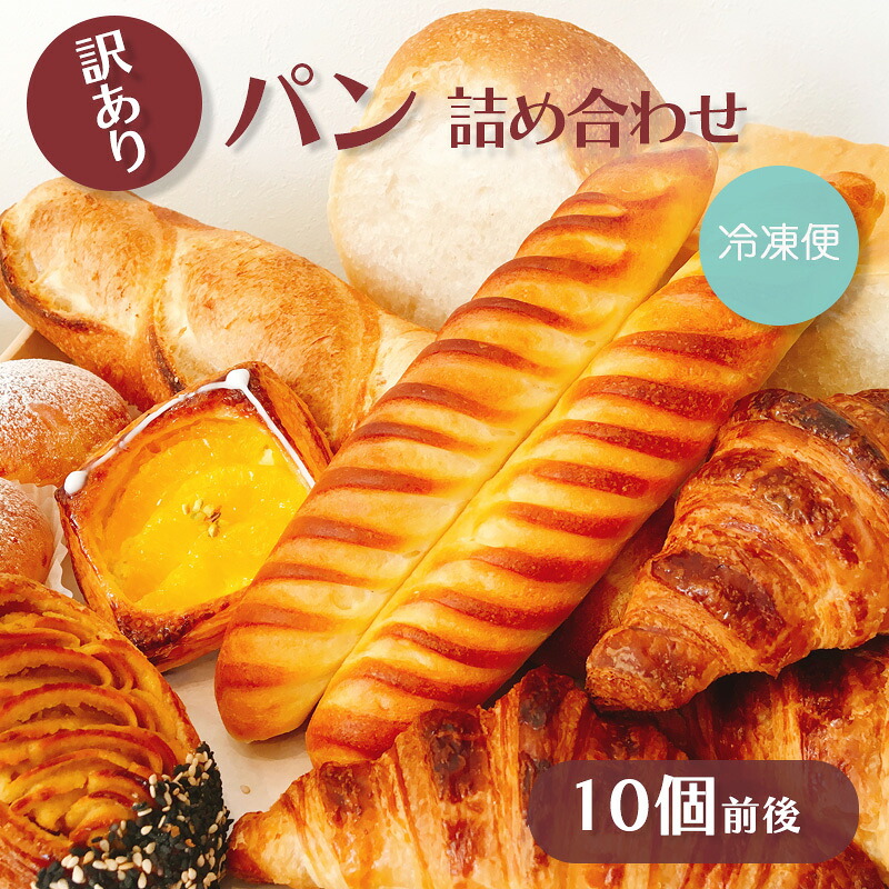 【ふるさと納税】 訳あり パン 詰め合わせ 10個 前後 moppel モッペル 沼津 パン ぱん パン屋 朝食 モーニング 冷凍 食品 静岡 人気 おいしい マーガリン不使用 焼き立て 沼津市｜静岡県沼津市