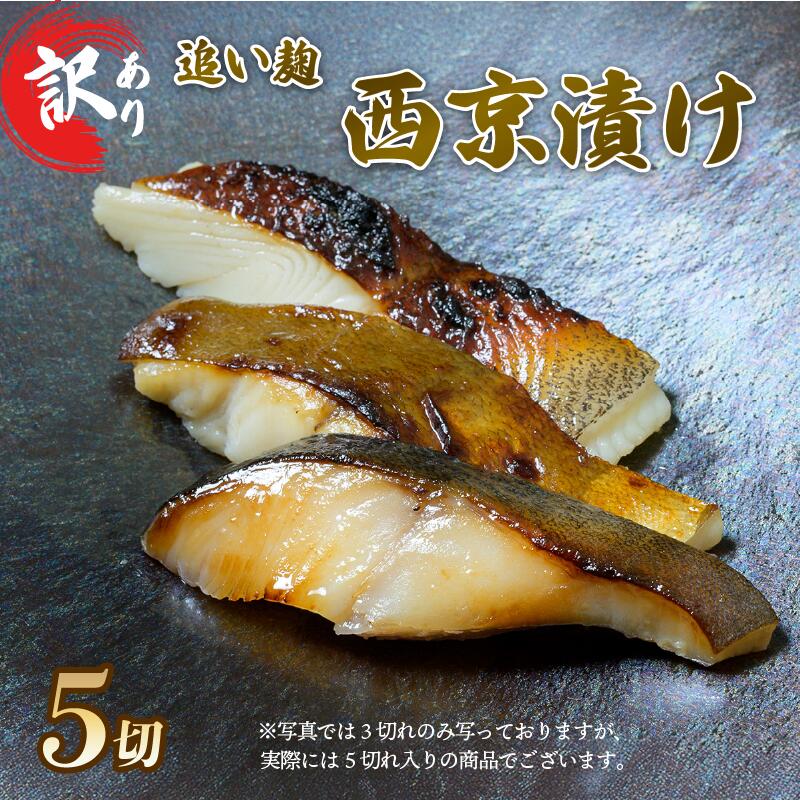【ふるさと納税】 【父の日配送】 訳あり 西京漬け 追い麹 80g 計5切 カレイ 青ひらす 指定日可 真空 個包装 レシピ 付き 漬け 漬け魚 魚介 海鮮 戸田塩 麹 塩麹 父の日 ギフト 静岡 沼津｜静岡県沼津市