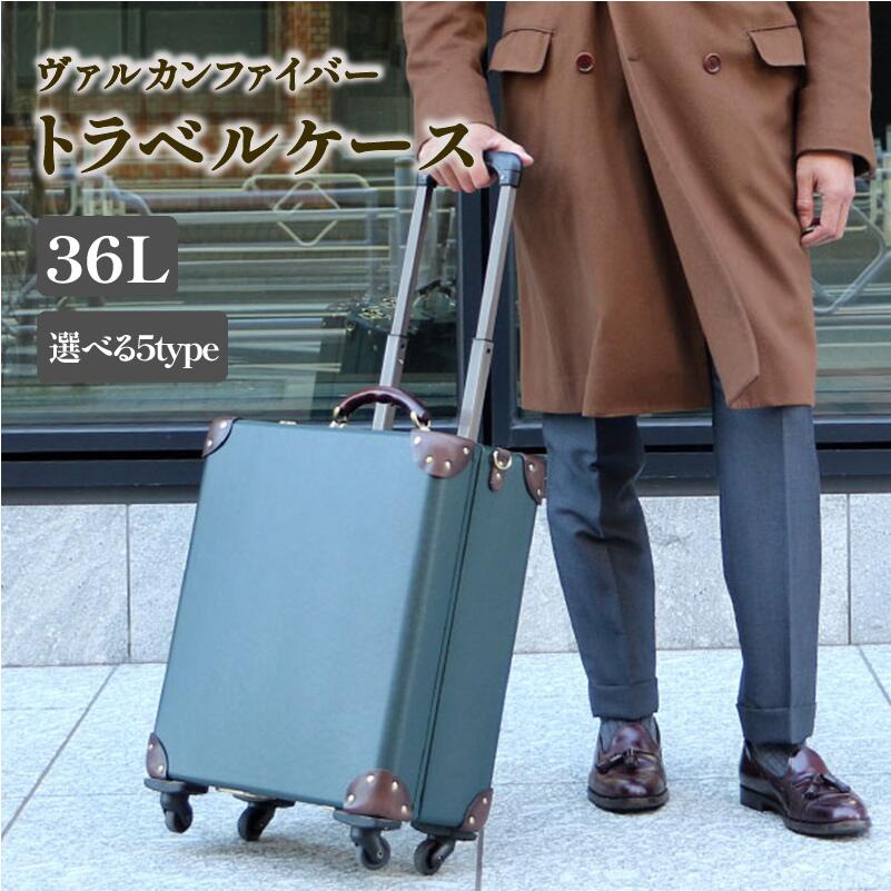 【ふるさと納税】 ヴァルカンファイバー 旅行バッグ 旅行容れもの 36L 1～2泊用 大いさ 選べる色合い 購入注文お手伝いさん 持ちはこび容れもの 国内生み出すこと 静岡県 沼津市