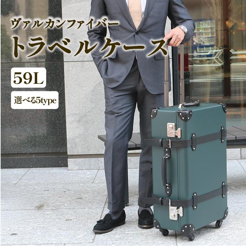 【ふるさと納税】 ヴァルカンファイバー 旅行バッグ 周遊容れもの 59L 3～5泊用 大きさ 選べる色つや 購入注文お手伝いさん 持ちはこび容れもの 国内生み出すこと 静岡県 沼津市