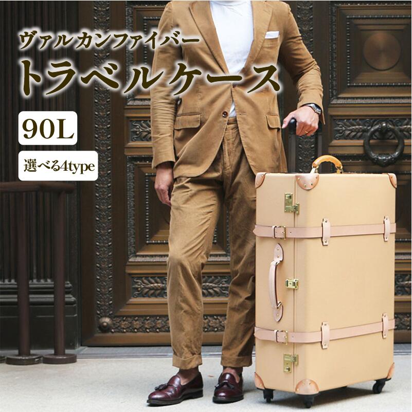 【ふるさと納税】 ヴァルカンファイバー 旅行バッグ 周遊容れもの 90L 5～7泊用 大きさ 選べる色つや 購入注文お手伝いさん 持ちはこび容れもの 国内生み出すこと 静岡県 沼津市