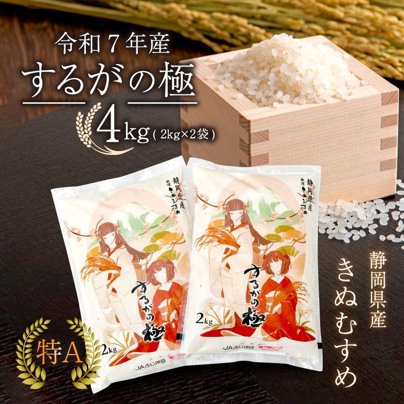 【ふるさと納税】 【令和7年産米】 するがの極 4kg 2kg × 2袋 特A ラブライブ！サンシャイン!! デザイン 米 こめ お米 白米 精米 JA ブランド米 きぬむすめ 沼津 静岡 静岡県産画像