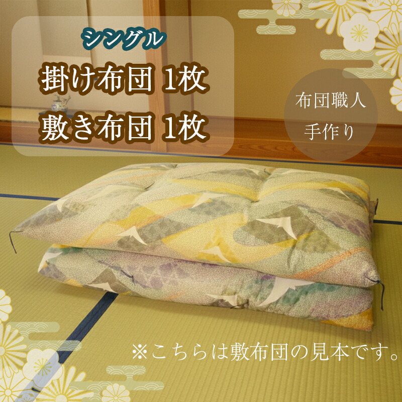 【ふるさと納税】 舎密学衣料繊維不当てはめる 100% 綿 シングル 掛布団 1枚 敷布団 1枚 生まれながら原料品 寝具 臥榻 ふとん 布団 綿織物 日装置 国産 手作り 沼津市 静岡県