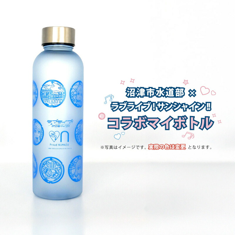 【ふるさと納税】 沼津市水道部 × ラブライブ！サンシャイン!! コラボ マイボトル 570ml 1本 ラブライブ Aqours 水筒 ボトル ウォーターボトル エコボトル グッズ 推し活 聖地巡礼 数量限定 沼津 静岡県画像