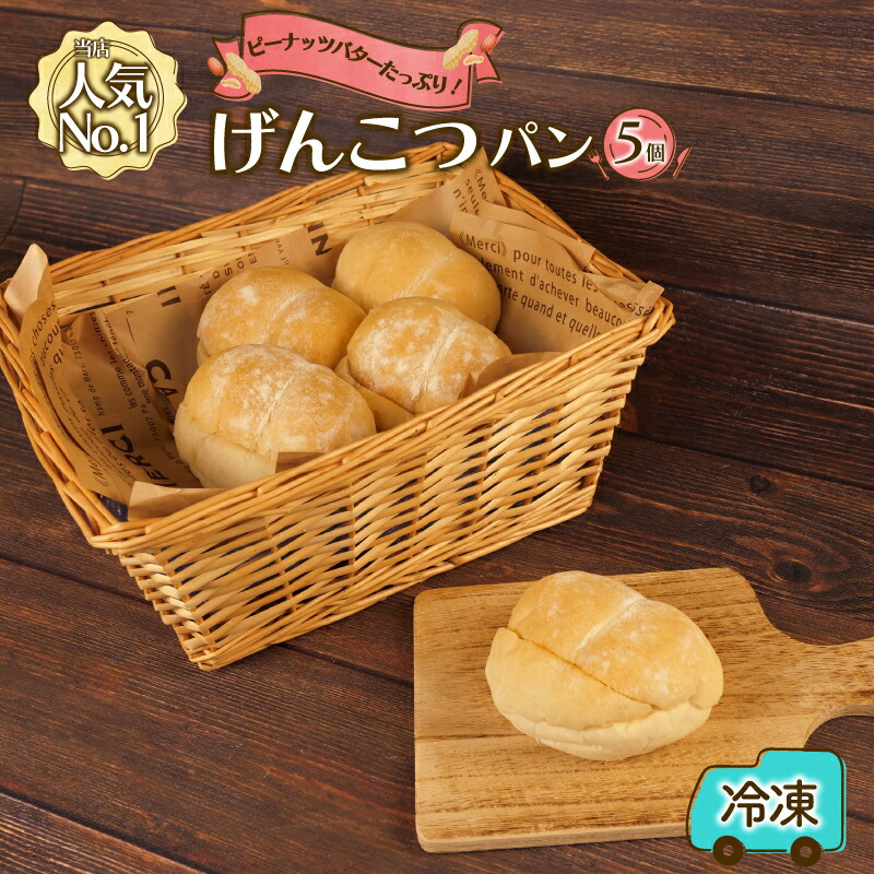 【ふるさと納税】 げんこつパン 5個 おすすめ パン セット ベーカリー 菓子パン 朝ご飯 おやつ ぱん モーニング パン屋さん パン屋 朝食 冷凍 静岡 沼津 ピーナッツバター 6,400円