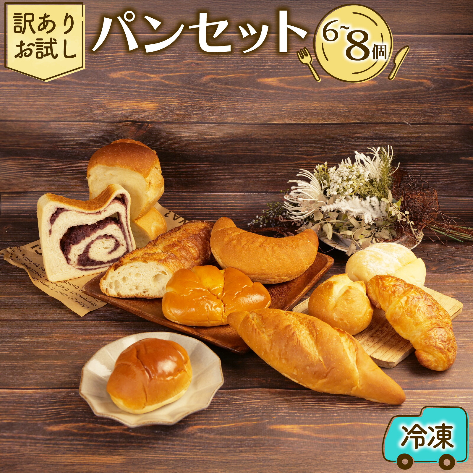 【ふるさと納税】 訳あり お試しパン 6～8個 セット おすすめ パン セット ベーカリー おためし おまかせ 朝ご飯 おやつ ぱん 食パンモーニング パン屋さん パン屋 美味しい 人気 おすすめ 朝食 冷凍 静岡 沼津