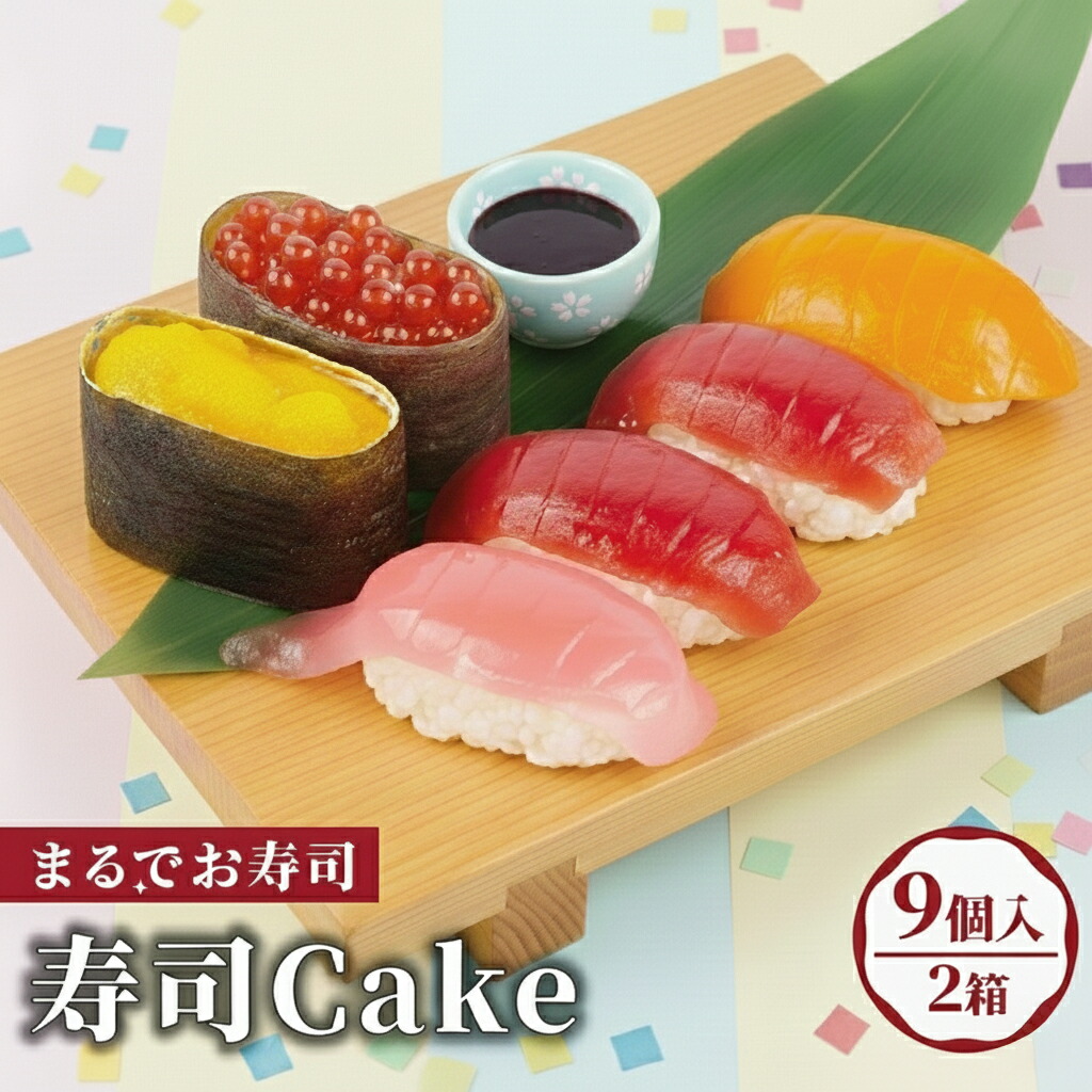 【ふるさと納税】 寿司 ケーキ 9個入り × 2箱 沼津 すし かわいい スシ スイーツ 生 洋菓子 マグロ いくら トロ ウニ サーモン 豪華 セット サプライズ インスタ映え 面白い プレゼント ギフト おやつ 楽しみ パーティー 沼津市 静岡県 11,250円