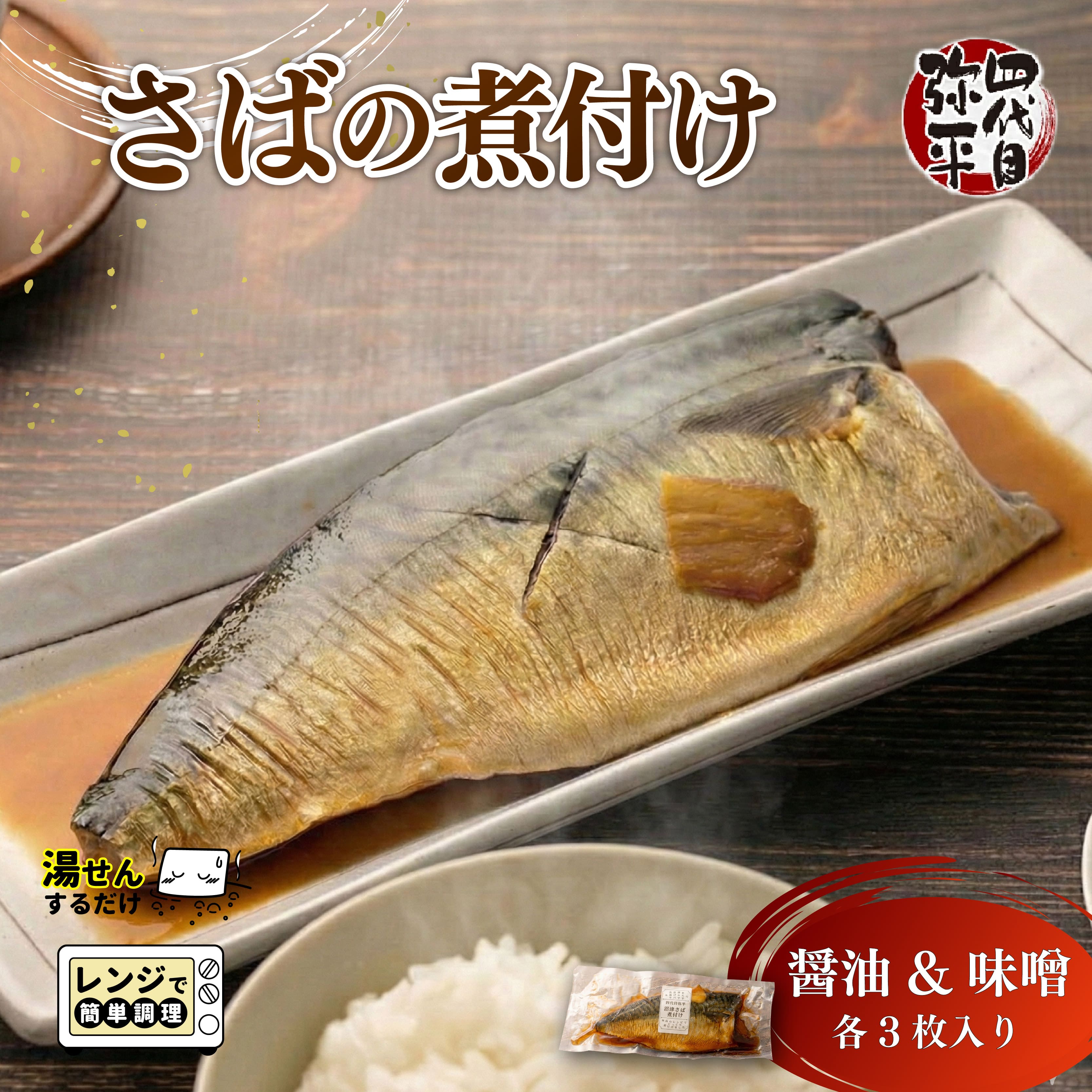 【ふるさと納税】 さば 煮付け ・碵油 & 味噌 各3枚入り 湯煎 カンタン 沼津産 四代目弥平 国産 冷凍 鯖 サバ 魚 惣菜 レトルト 常備食 おかず 和食 ご飯のおとも 簡単調理 温めるだけ 魚料理 さばの煮付け 沼津市 静岡県｜静岡県沼津市