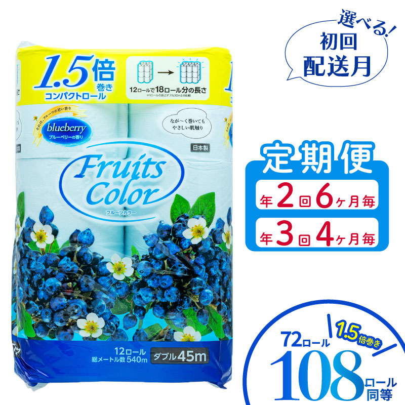 【ふるさと納税】 【発送時期が選べる】 定期便 トイレットペーパー 選べる 回数 配送月 《 年2回 6ヶ月毎》 《年3回 4ヶ月毎》 ダブル ブルーベリー 72ロール 12ロール 6パック 鶴見製紙 再生紙 やわらか 備蓄 香り付き トイレ用品 日用品 沼津市 静岡県
