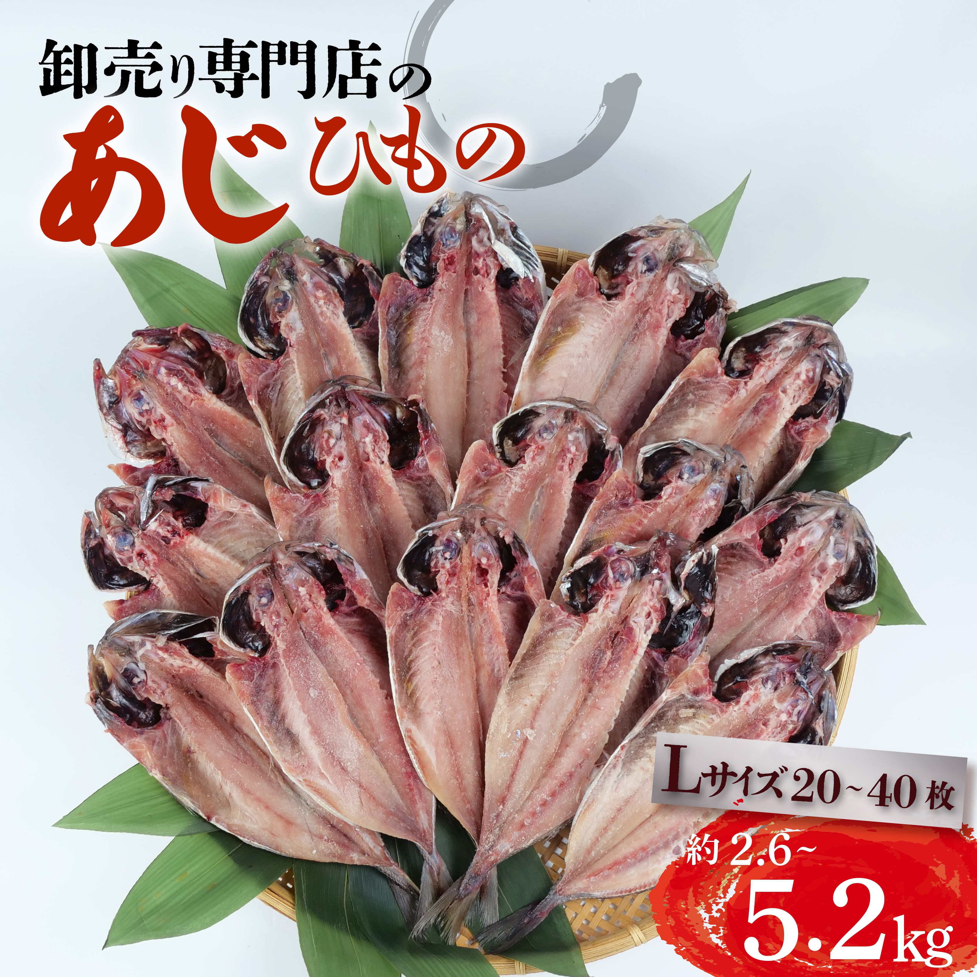 【ふるさと納税】 アジ 干物 約2.6~5.2kg 20~40枚 1枚 あたり 130g前後 Lサイズ あじ開き 鯵 ひもの 簡単調理 おつまみ 晩酌 魚介 干し魚 一夜干し 真アジ 国産 酒の肴 おかず 朝食 夕食 惣菜 沼津市 静岡県|静岡県沼津市