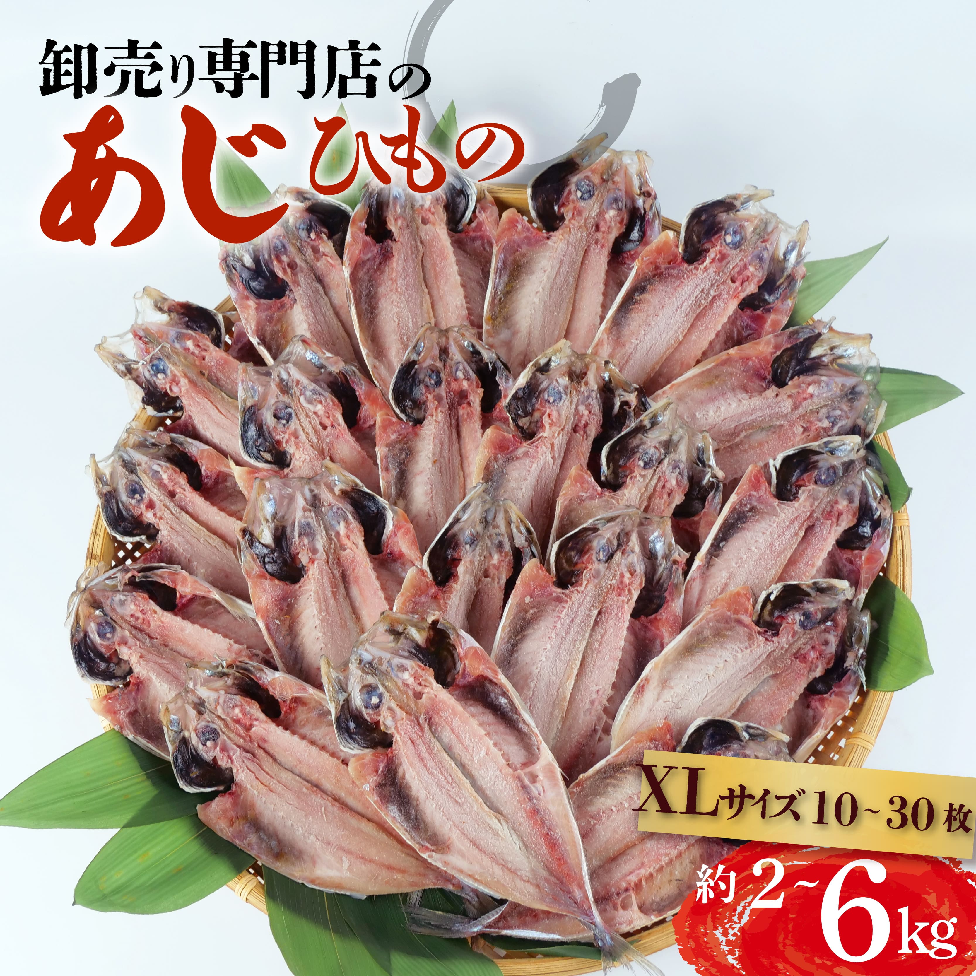 【楽天市場】【ふるさと納税】 アジ 干物 約2~6kg 10~30枚 1枚 あたり 200g前後 XLサイズ あじ開き 鯵 ひもの 晩酌 おつまみ 簡単 魚介 干し魚 国産 海産物 惣菜 真アジ 塩干 肴 おかず 朝食 保存食 贈答用 ギフト 食べ物 沼津市 静岡県:静岡県沼津市