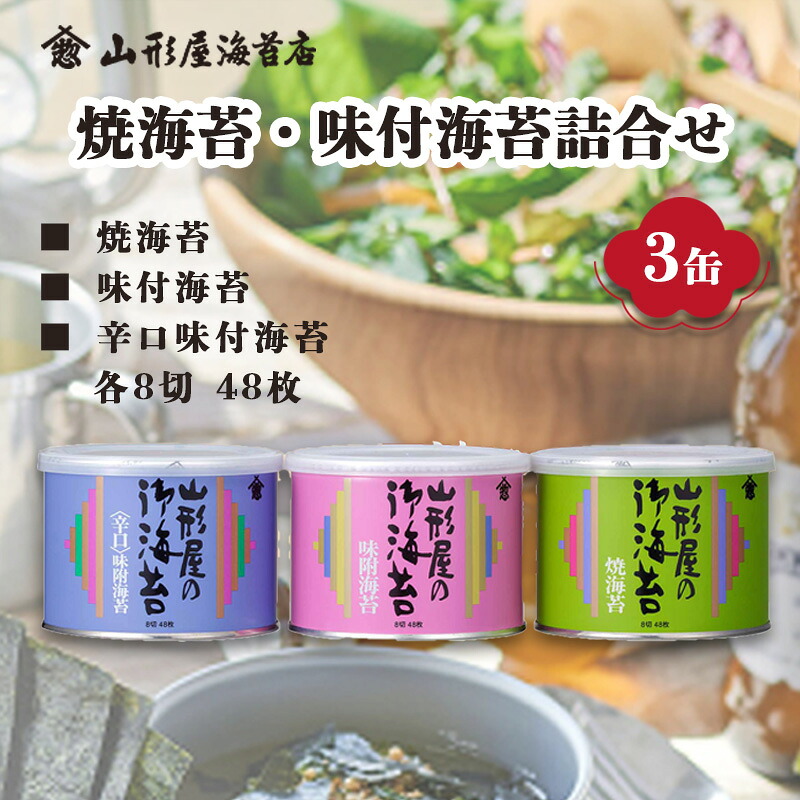 【ふるさと納税】 焼海苔 味付海苔 辛口味付海苔 各8切 48枚 詰合せ 3缶 山形屋 海苔店 海苔 ノリ ご飯 ご飯のお供 セット 詰め合わせ お歳暮 お中元 贈答用 ギフト用 沼津 静岡 美味しい