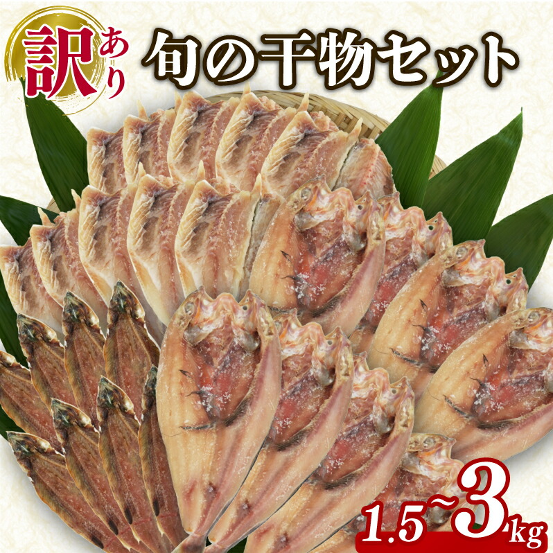 【ふるさと納税】 訳あり 旬 干物 詰め合わせ 1.5kg ～3kg 魚 3種類以上 おまかせ セット あじ ほっけ サバ など 静岡県 沼津 美味しい ひもの 規格外 不揃い 訳アリ