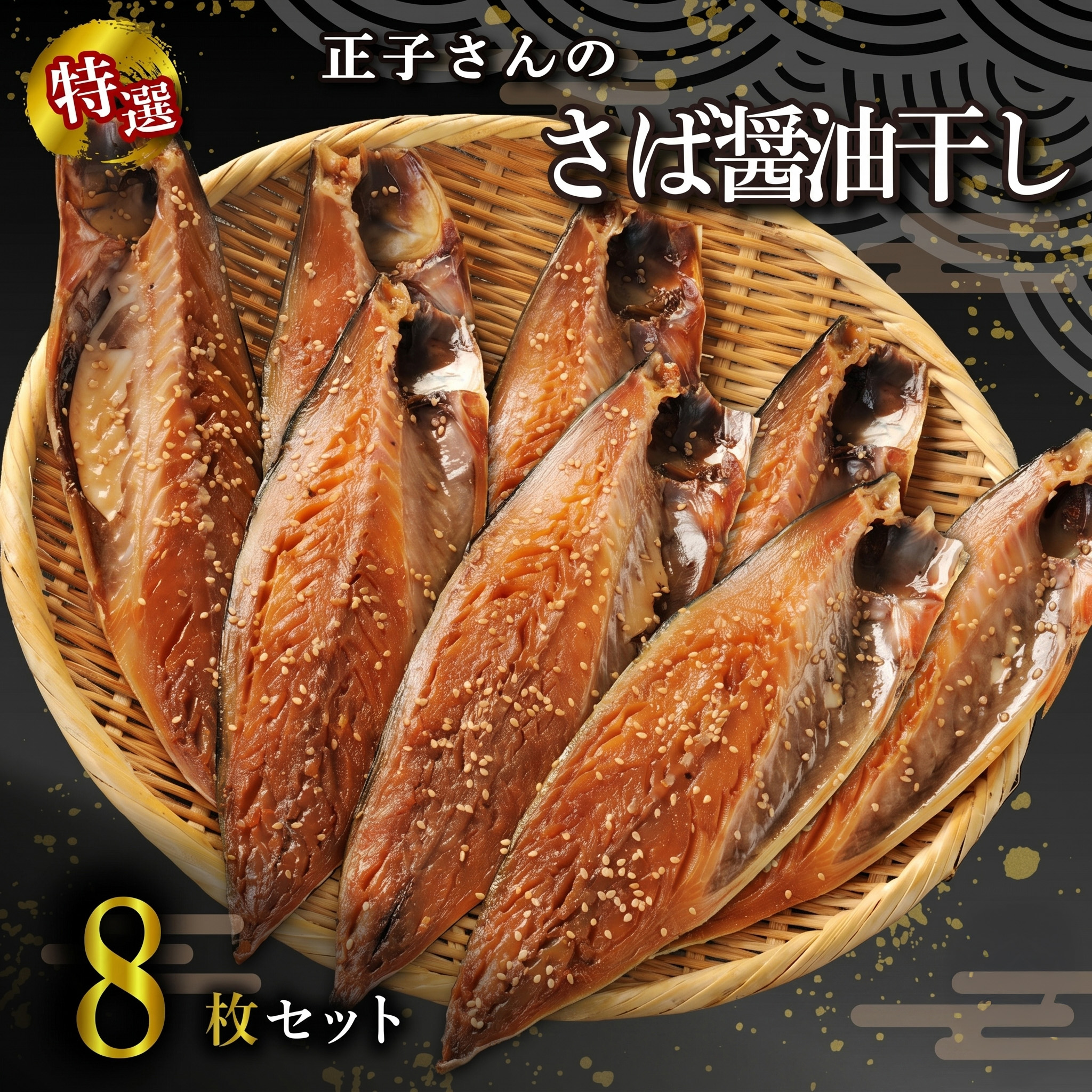 【ふるさと納税】 正子さんの さば 醤油干し 8枚 サバ 鯖 秘伝 沼津ブランド認定品 伝統製法 御殿場産 醤油 使用 魚介 干物 ひもの グルメ 贈答 贈物 静岡県 沼津市 ヤマカ水産｜静岡県沼津市